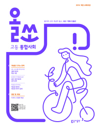 올쏘 고등 통합사회(2018)